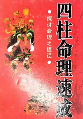 《四柱命理速成》探讨命理之捷经💰5