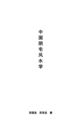 阴宅风水揭秘￥5