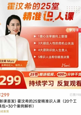 霍汶希的25堂识人课视频课💰5