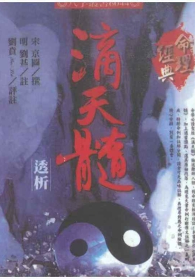 《滴天髓透析》[宋]京图撰 [明]刘基注 刘贲评注 刘贲评注💰5