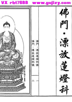 《佛门漂放莲灯科仪》💰5