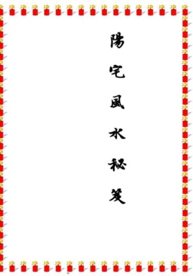 易海游龙老师整理《阳宅风水秘笈》💰5