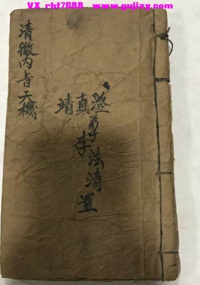 《清微天机》清微内旨天机 清代手抄本💰6