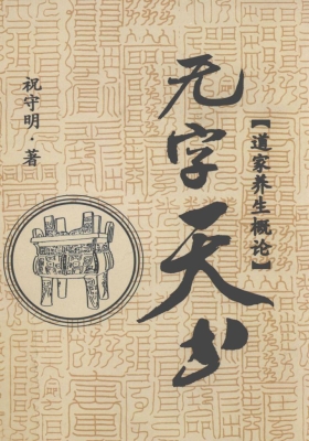 《无字天书 》道家养生概论💰5