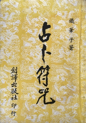 《占卜符咒》铁笔子💰5