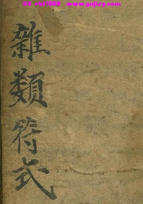 《杂类符式》普庵符法全宗💰5