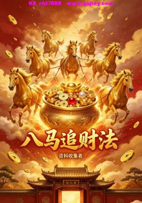 《八马追财法》音频和课件💰5