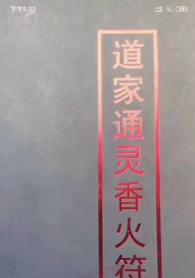 《道家通灵香火符箓》💰5