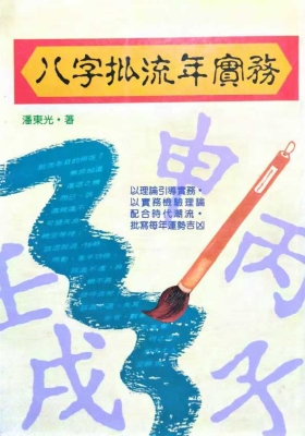 《八字批流年实务》潘东光 💰5