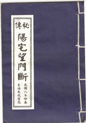 《秘本阳宅望门断》💰5