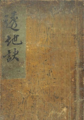 《透地诀》透地訣💰5