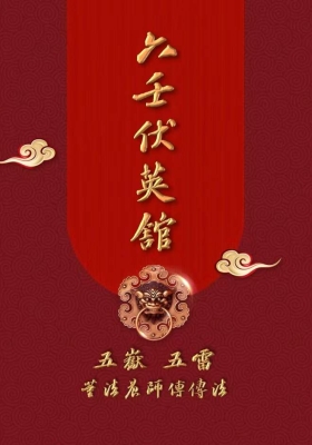 《中大三山五雷五岳》 六壬伏英馆叶法光，董法晨法本💰5