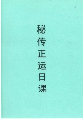 《秘传正运日课》高清打印版💰6