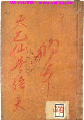 《天乙仙学经》鄭薰謨 道家丹经养生类抄本古籍💰5