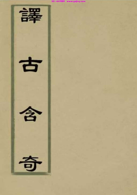 《译古含奇》(清)杨翼亮撰 清光绪十三年刻本💰5