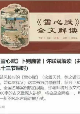 许联斌《雪心赋》全文解读 共33集全￥5