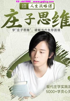 老明庄子思维：AI时代的人生战略课18集视频课💰5