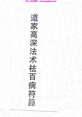 《道家高深法术祛百病符箓》💰5