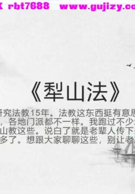 道源老师 犁山法💰5