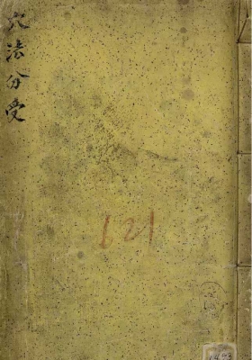《穴法分受》￥6