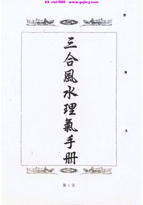 《三合风水理气手册》💰5
