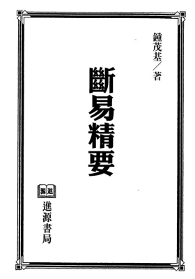 六爻《断易精要》钟茂基💰5