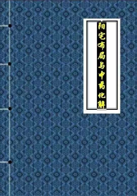 庄易《阳宅堪舆布局与调理化解法 中药化解》💰5