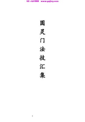 《圆灵门法技汇集》高清打印版💰5