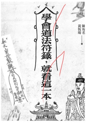 《学会道法符箓就看这一本》陈宥名💰5