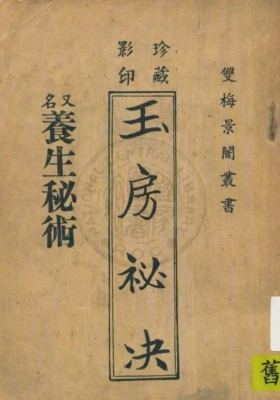 《玉房秘诀》养生秘术 双梅影闇丛书 清叶德辉💰5