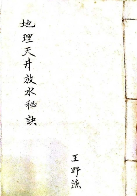 《地理天井放水秘诀》💰5