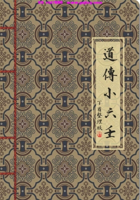 《道传小六壬》💰5