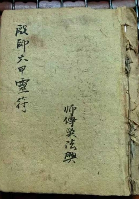 《殷帅六甲灵符》💰5