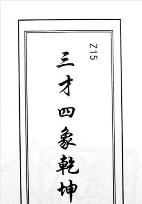 《三才四象乾坤戊己门》钟明修💰5