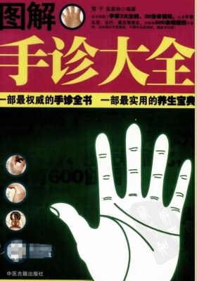 《图解手诊大全》雷子 张家林💰5