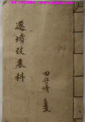 《迁坟改墓科》💰5