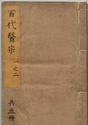 《鼎锲太医院颁行内外诸科方论百代医宗》💰5