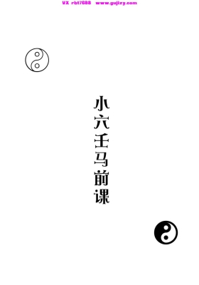 《小六壬马前课》💰5
