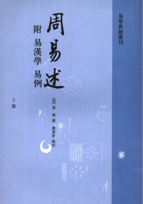 周易述 附易汉学、易例》惠栋撰💰5