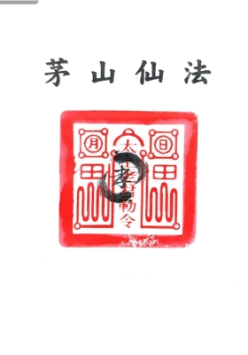 《茅山仙法法本》💰8