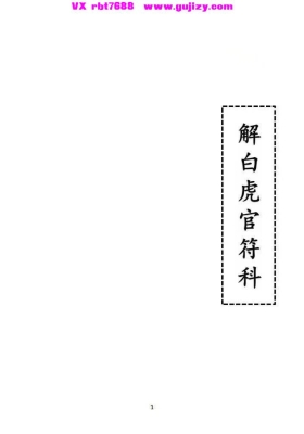 《解白虎官符科》💰5