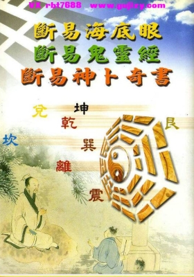 《断易鬼灵经》断易海底眼 断易神卜奇书💰5
