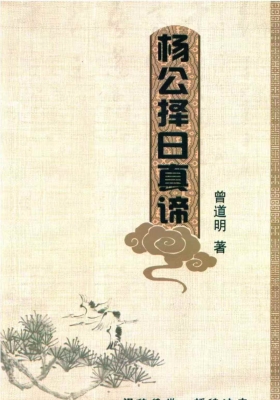 《杨公择日真谛》💰5