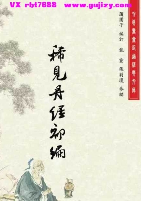 《稀见丹经初编》💰5