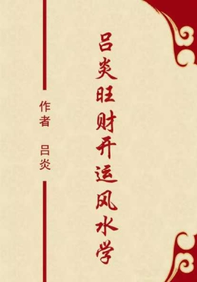 《旺财开运风水学》吕炎💰5