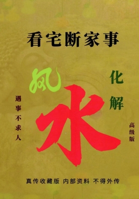 《看宅断家事与风水化解》💰5