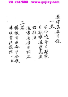 杨曾秘传《秘传选择集要・造命真诀》黄一凤💰5