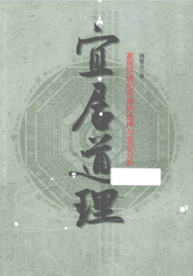 《宜居道理 家居环境和布局的选择与宜忌分析》周德元💰5
