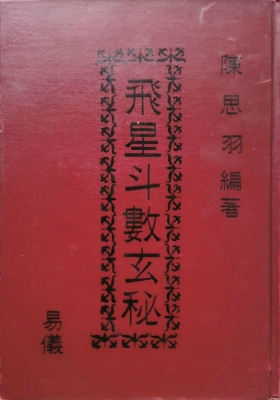《飞星斗数玄秘》陈思羽💰5