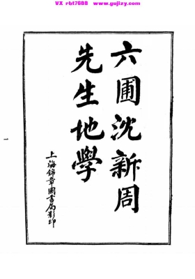 《六圃沈新周先生地学》沈镐，号六圃💰5